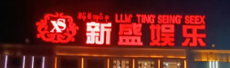 新盛公司开号